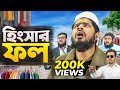 হিংসার ফল Hingsar Fol Bangla Natok কাপড়ের দোকান Akib Islami