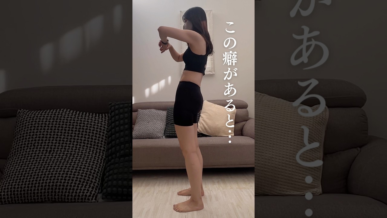 この立ち姿勢だと脚が太くなる🦵#宅トレ #宅トレダイエット #産後ダイエット #姿勢改善トレーニング #姿勢改善 #スウェイバック