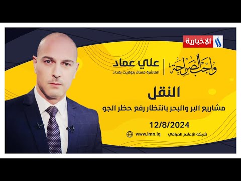شاهد بالفيديو.. النقل.. مشاريع البر والبحر بانتظار رفع حظر الجو في #واجب_الصراحة مع علي عماد