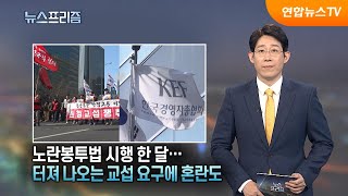[탐사보도 뉴스프리즘] 노란봉투법 시행 한 달…터져나오는 교섭 요구에 혼란도 / 연합뉴스TV (YonhapnewsTV)