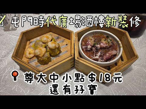 【走天涯JK】食 (cc)屯門時代廣場稻香新裝修，新環境，下午茶尊大中小點18元，還有孖寶，屯門平價酒樓之選。#屯門#酒樓#時代廣場#大中小點心#燒賣
