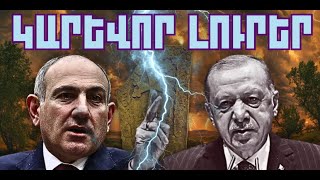 ԿԱՐԵՎՈՐ ԼՈՒՐԵՐ․ ԴԵԿՏԵՄԲԵՐԻ 11, 2025 Թ․