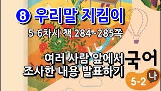 5학년 2학기 국어 8단원 여러 사람 앞에서 조사한 내용 발표하기(5~6차시, 책 284~285쪽)