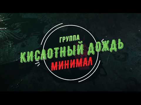 КИСЛОТНЫЙ ДОЖДЬ-Минимал с Горилой (Элджей cover)