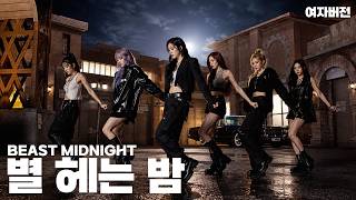 Download lagu 비스트 (BEAST) - 별 헤는 밤 (Midnight) | 여자버전 | Female Version Remix mp3