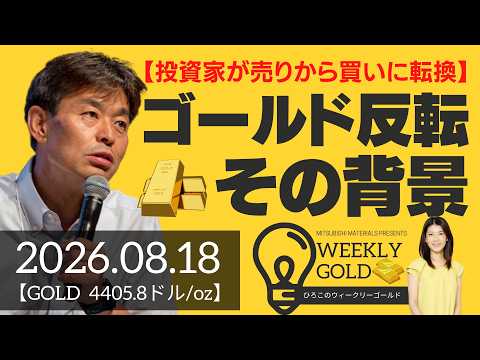 【投資家が売りから買いに転換】ゴールド反転の背景～過去の大きな下落からの経験則～（貴金属スペシャリスト 池水雄一さん） [ウィークリーゴールド]