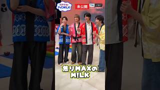 【未公開】焦りMAXのM!LK💦『限界突破！やってM!LK』シーズン2🐮#MILK #やってMILK
