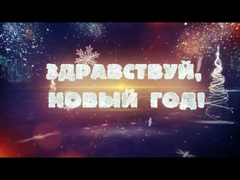 ВИДЕО ПРИГЛАШЕНИЕ НА НОВЫЙ ГОД #32