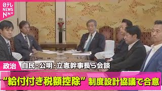 【政治ニュース】「給付付き税額控除」来週から制度設計協議で合意　自民・公明・立憲幹事長ら会談 ── 政治ニュースまとめ （日テレNEWS LIVE）