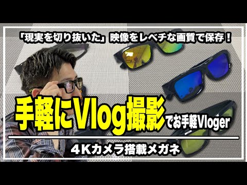 見たままVlog撮影‼︎4Kカメラ内蔵メガネで「現実を切り抜いた」映像をレベチな画質で保存できる画期的なカメラが登場＃マクアケ＃アクションカメラ＃WEBカメラ