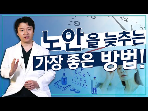 안과의사가 알려주는 노안 늦추는 방법!