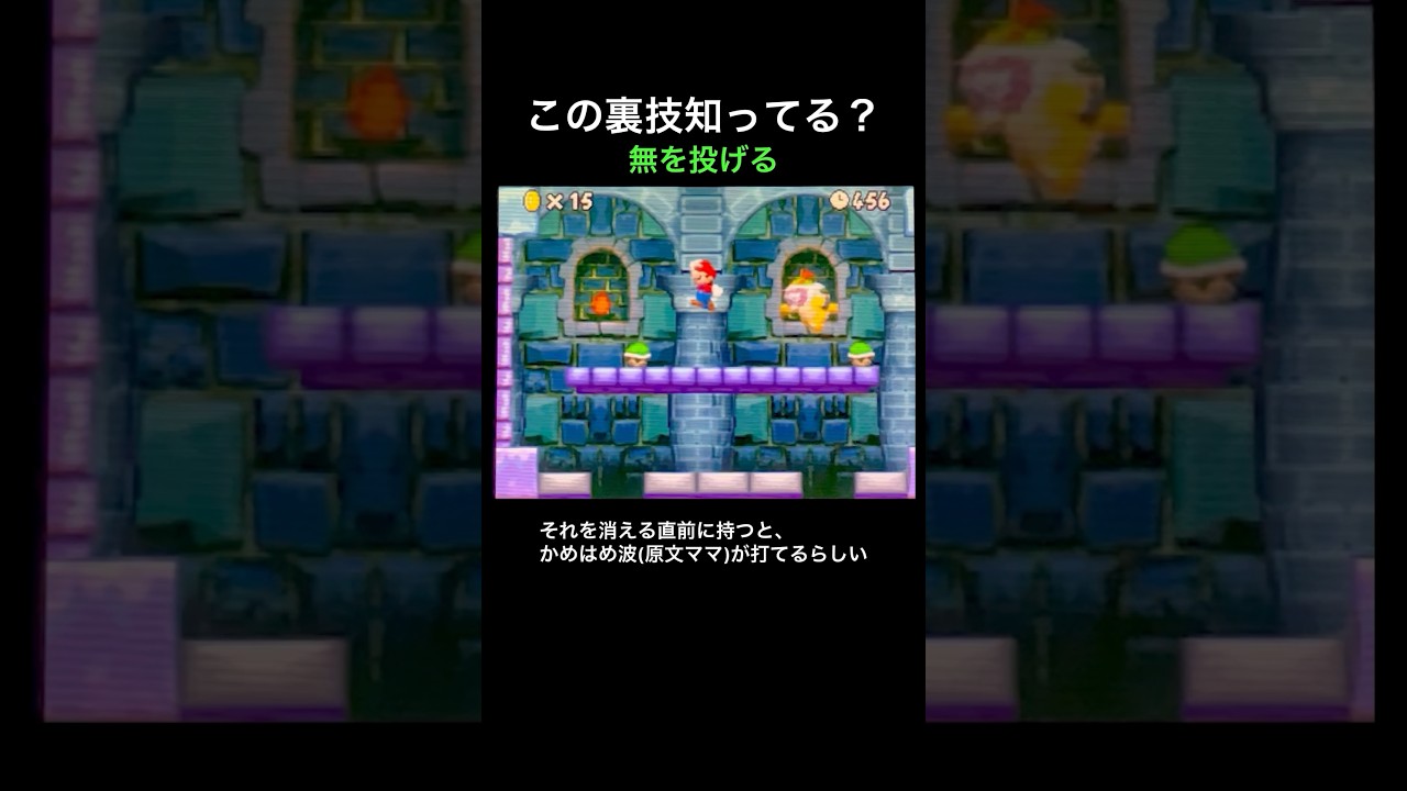 【DS Newマリオ 裏技】無を投げる  #shorts  #Newマリ  #Newスーパーマリオブラザーズ  #バグ