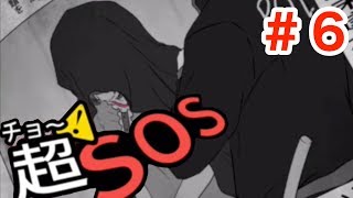 【超SOS】マイマイちゃんを養える男になりたいです【実況】＃６
