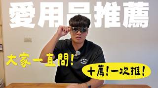 Download lagu 蔡哥-十個我推的好用單品 含淚推薦T^T 那些大家好奇很久的:耍帥墨鏡/apple watch錶帶... mp3