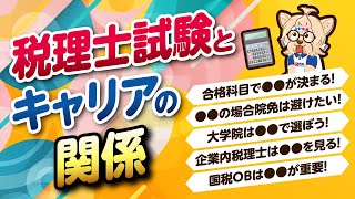税理士試験とキャリアの関係！