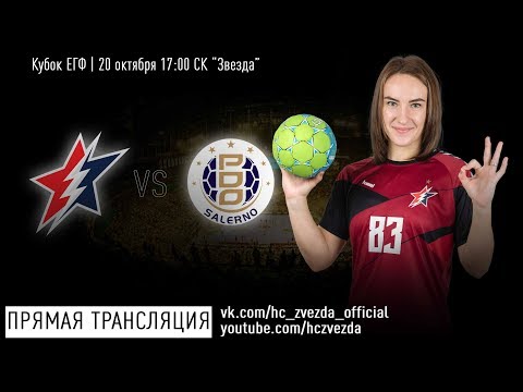 "Zvezda Zvenigorod" - "Jomi Salerno". EHF Cup. Handball