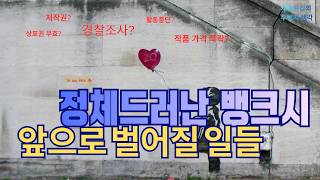 뱅크시 정체가 밝혀졌다 | 진짜 문제는 지금부터다