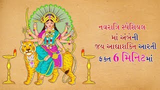 Jai Adhyashakti | Ambe Maa Ni Aarti with Lyrics only Six minutes