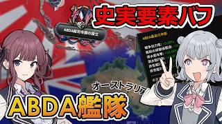 【HoI4】ABDA艦隊で日本海軍の進撃を食い止めるッ！！【CeVIO実況】