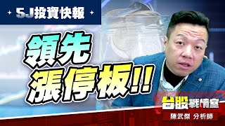 【5J投資快報】今天的氣力…【萬事興-1449佳和】領先漲停板!!#大鵬一日同風飛、扶搖直上九萬里｜小武哥投資事務所｜陳武傑 (圖)