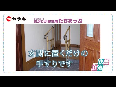 【矢崎化工】　あがりかまち用たちあっぷ