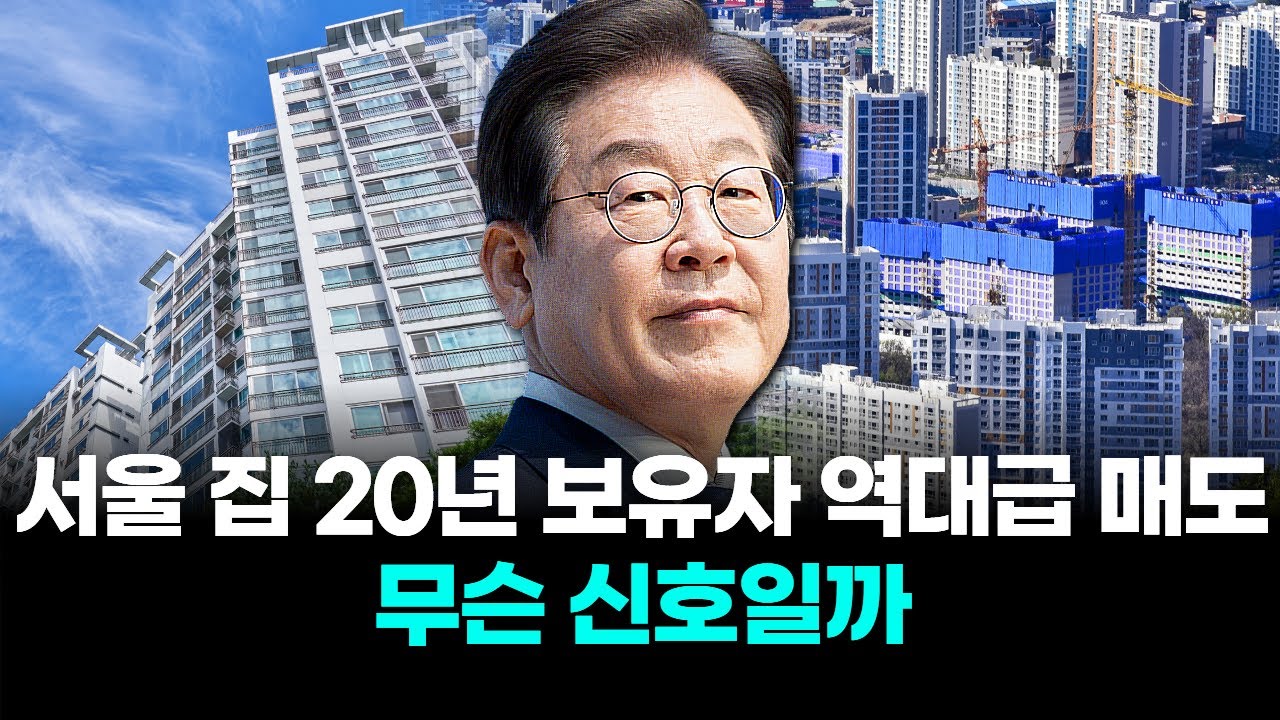 서울 집 20년 보유자 역대급 매도…무슨 신호일까