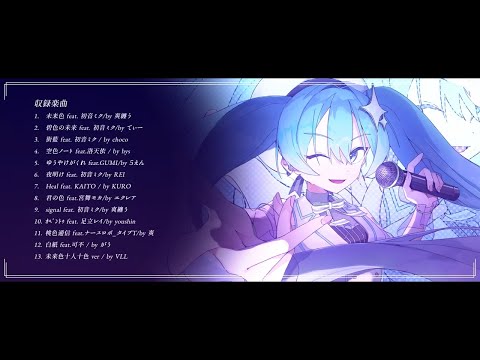 【XFD】未来色 / MIKUEC2024コンピアルバム