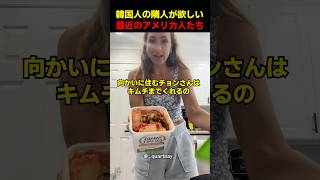 韓国人の隣人が欲しい最近のアメリカ人たち