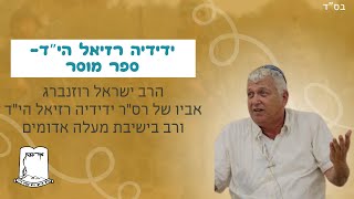 ידידיה רזיאל הי”ד- ספר מוסר |הרב ישראל רוזנברג אביו של רס”ר ידידיה רזיאל הי”ד ורב בישיבת מעלה אדומים (ישיבת אור עציון) - התמונה מוצגת ישירות מתוך אתר האינטרנט יוטיוב. זכויות היוצרים בתמונה שייכות ליוצרה. קישור קרדיט למקור התוכן נמצא בתוך דף הסרטון ידידיה רזיאל הי”ד- ספר מוסר |הרב ישראל רוזנברג אביו של רס”ר ידידיה רזיאל הי”ד ורב בישיבת מעלה אדומים (ישיבת אור עציון) - התמונה מוצגת ישירות מתוך אתר האינטרנט יוטיוב. זכויות היוצרים בתמונה שייכות ליוצרה. קישור קרדיט למקור התוכן נמצא בתוך דף הסרטון