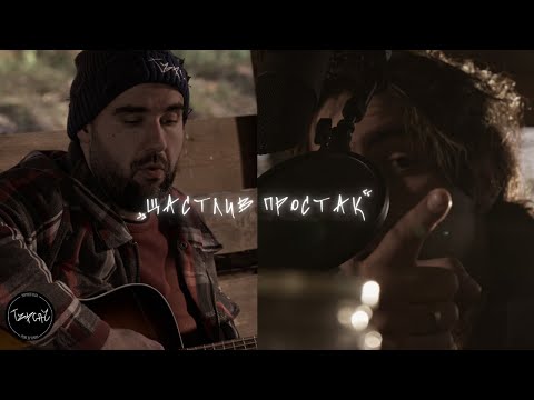GECATA & STEFETO - "ЩАСТЛИВ ПРОСТАК"