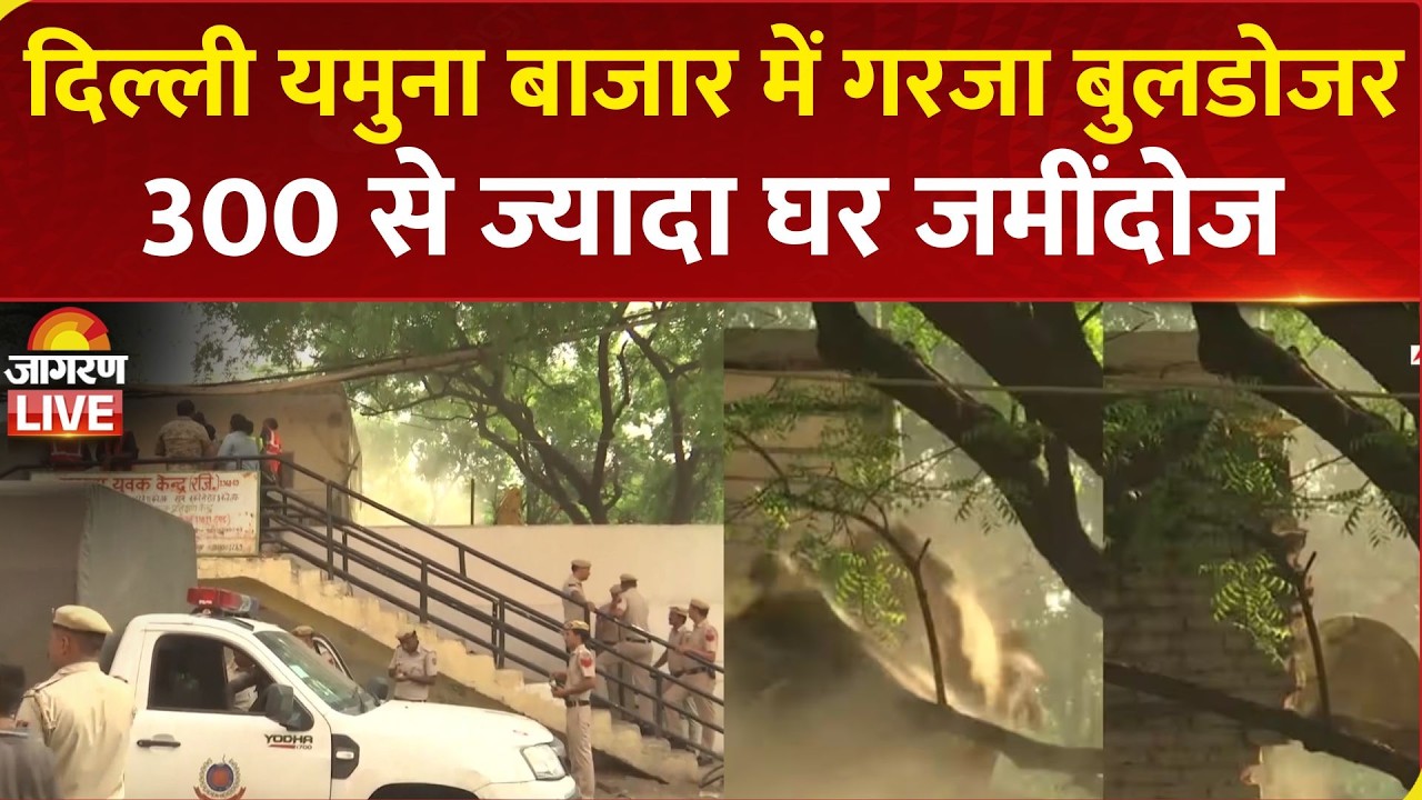 Delhi Bulldozer Action LIVE: Yamuna Bazar में अतिक्रमण पर चला बुलडोजर, 300 से ज्यादा घर जमींदोज
