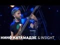 Nino Katamadze & Insight - Gammai (Usadba Jazz ...