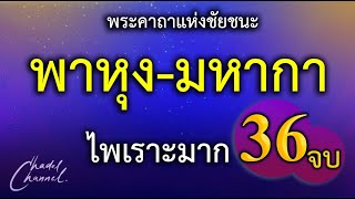 พาหุง-มหากา แปลไทย 36 จบ (ไม่มีโฆษณาคั่นกลาง)