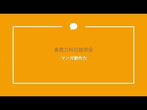 表現力試験説明 マンガ創作力