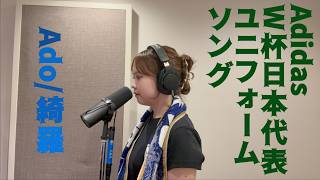 ワールドカップ2026 Adidas サッカー日本代表 ユニフォームソング Ado/綺羅　今日でワールドカップが終わってしまうけどピアノと歌で歌ってみた #worldcup #samuraiblue