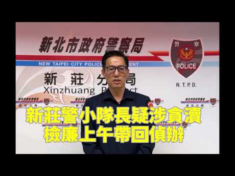 新莊警小隊長疑涉貪瀆 檢廉上午帶回偵辦