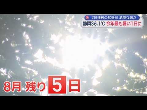 YouTube Video 「汗だくだく」「外にいられない」…県内各地で『猛暑日』　日傘やハンディファンで暑さ対策万全に　静岡