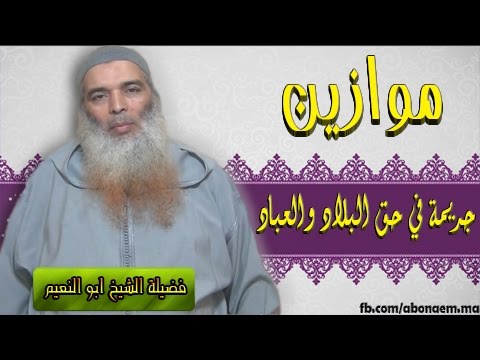 موازين !!!   جريمة في حق البلاد والعباد ~ الشيخ ابو النعيم