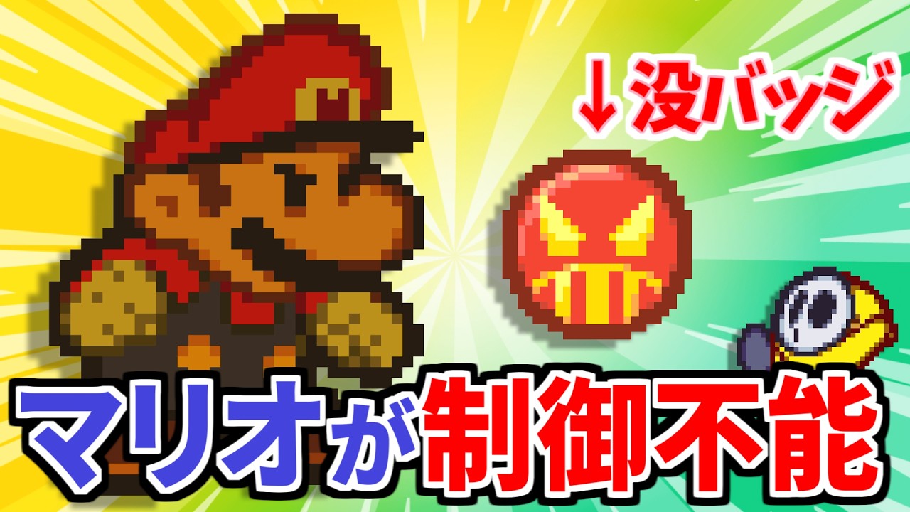 【マリオストーリー】没になったバッジをもっと紹介！- Paper Mario(N64) Unused data