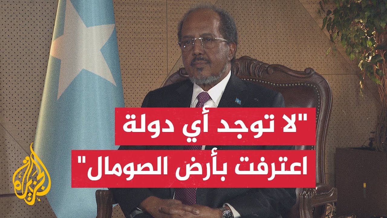 الرئيس الصومالي حسن شيخ محمود: ليس بين الحكومة المركزية وأرض الصومال أي مشكل?