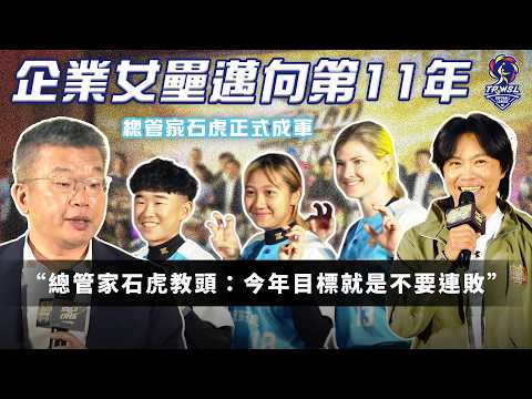 企聯女壘第 11 屆開打！新球隊「總管家石虎」戰力大公開！中華女壘「以賽代訓」全力備戰世界盃、亞運！