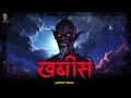 Khabis खबीस Jinn Jiin Ka Bhoot Hindi Horror Stories Urban Legends Skulltalesofficial