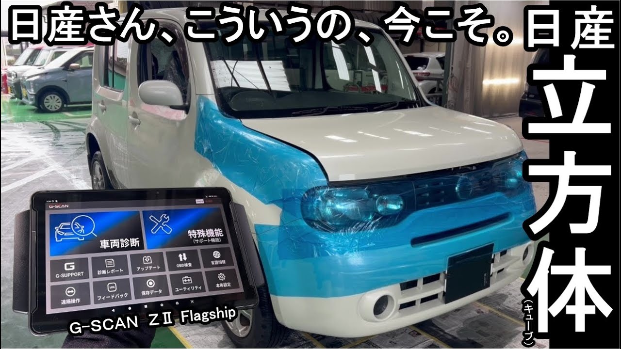 【日産立方体】またこういう車出してほしい。キューブのＣＶＴＦ圧送交換紹介　Ｇ-ＳＣＡＮの簡易レビュー