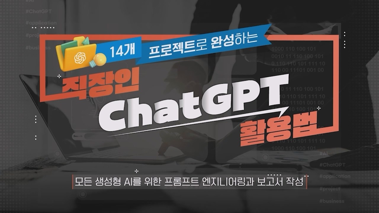 14개 프로젝트로 완성하는 ChatGPT 활용법