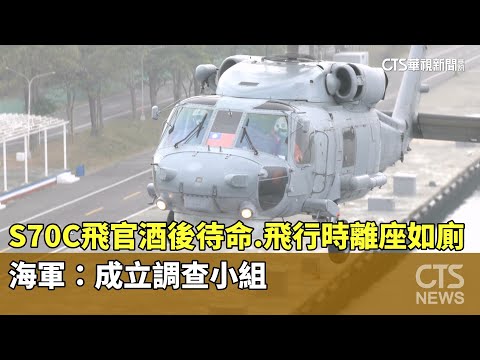 S70C飛官酒後待命.飛行時離座如廁　海軍：成立調查小組