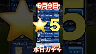【ウイコレ】2026年6月9日！星5確定ガチャ！今日は当たりか？！#efootball  #サッカー #football #イーフト #soccer  #ウイコレ  #ゲーム
