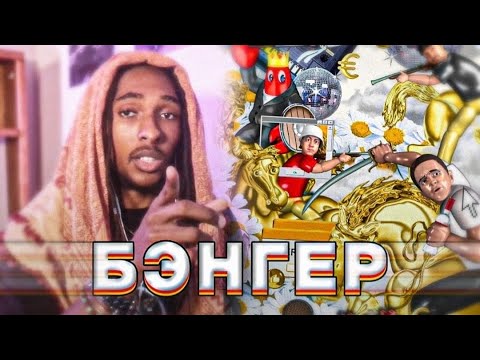 American Reacts to FEDUK - Бэнгер