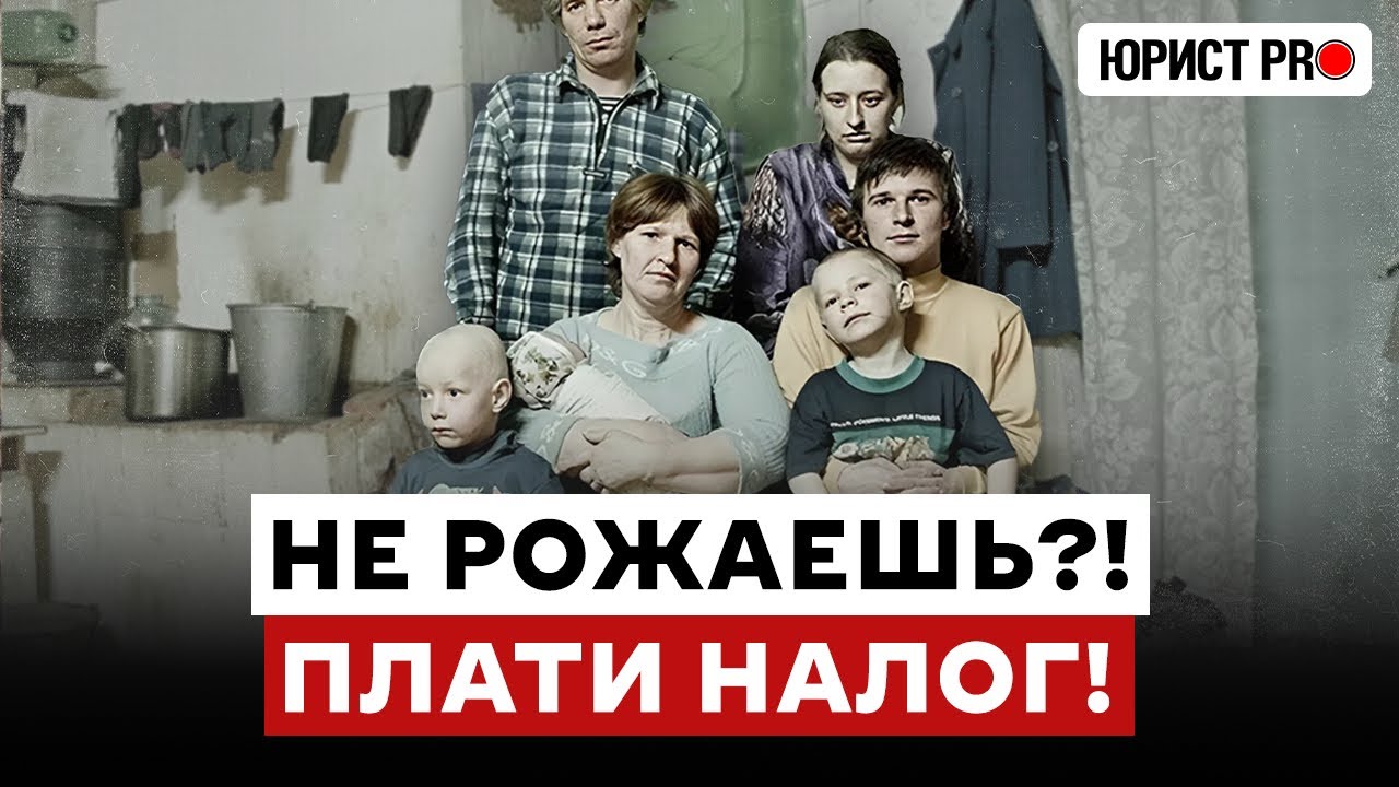 ⚡️ НЕТ ДЕТЕЙ?! ПЛАТИ 30 000 НАЛОГА! Очередной гениальный законопроект из Госдумы