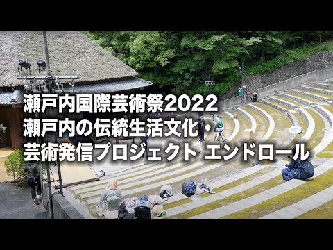 瀬戸内国際芸術祭2022 エンドロール
