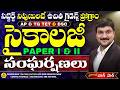 TET DSC సైకాలజీ లో ఈ పాఠం వింటే 1మార్కు మీద�